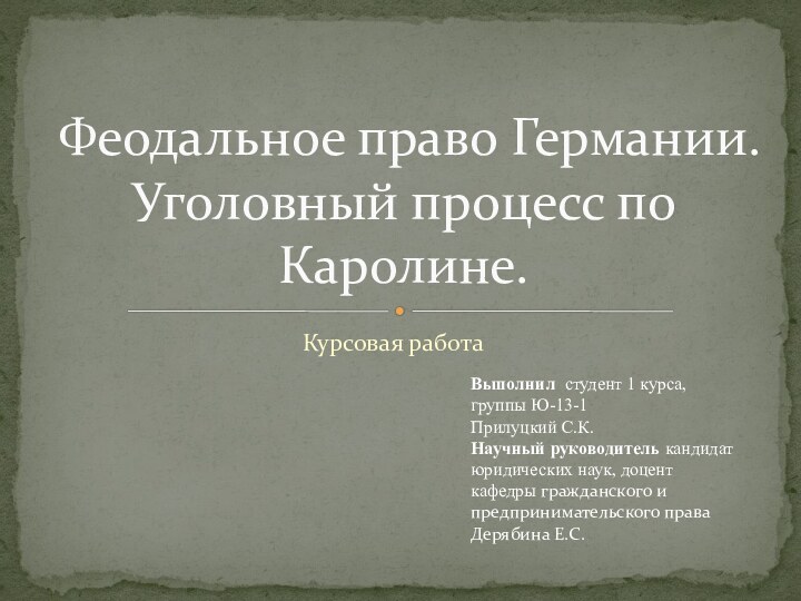 Курсовая работа 	Феодальное право Германии. Уголовный процесс по Каролине.Выполнил студент