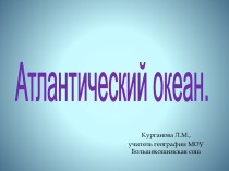 Атлантический океан и его особенности