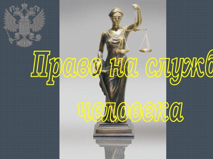 Право на службечеловека