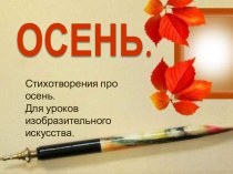 Стихотворения про осень для уроков ИЗО