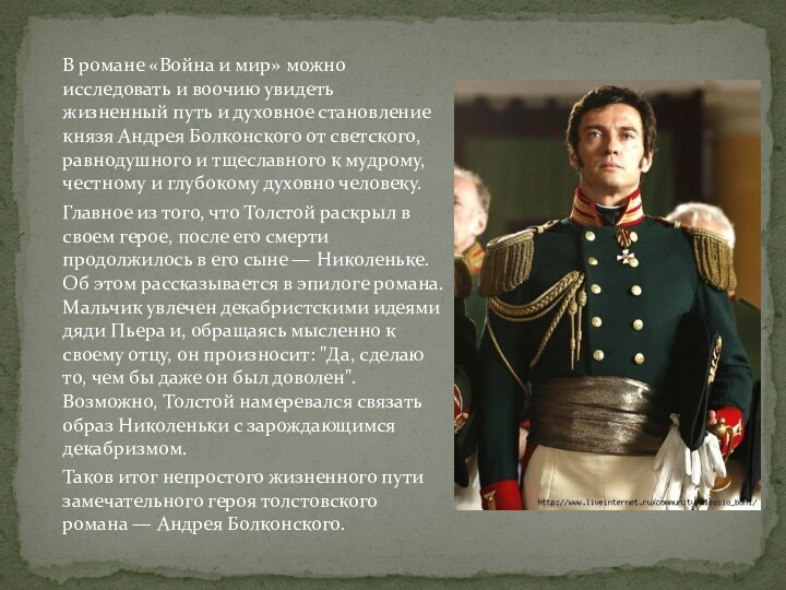 В романе «Война и мир» можно исследовать и воочию увидеть жизненный путь