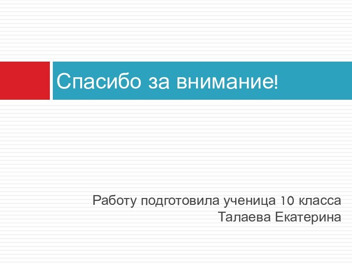 Работу подготовила ученица 10 класса Талаева ЕкатеринаСпасибо за внимание!