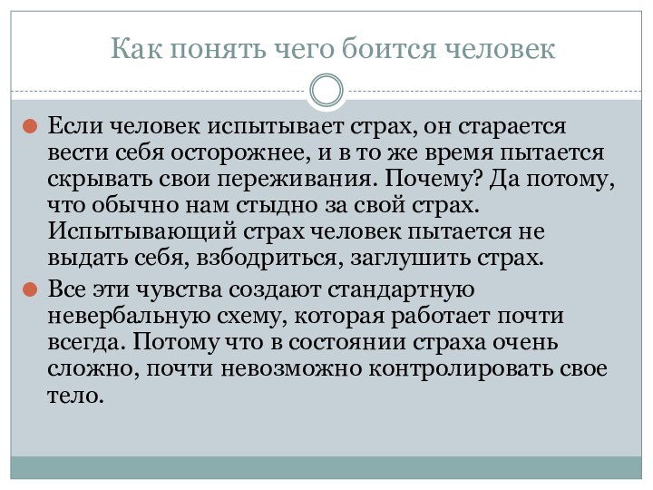 Как понять чего боится человекЕсли человек испытывает страх, он старается вести себя