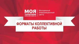 ФОРМАТЫ КОЛЛЕКТИВНОЙ РАБОТЫ