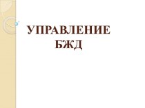 Основы управления БЖД