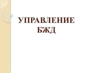 Основы управления БЖД