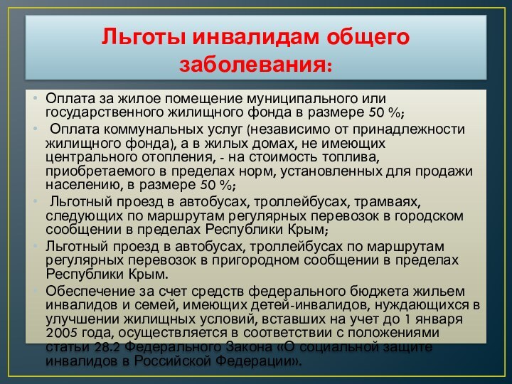 Льготы инвалидам общего заболевания:Оплата за жилое помещение муниципального или государственного жилищного фонда