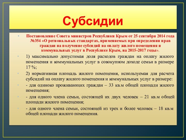 СубсидииПостановление Совета министров Республики Крым от 25 сентября 2014 года №354 «О