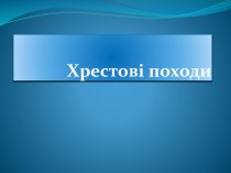 Хрестові походи