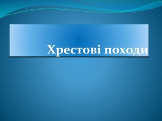 Хрестові походи