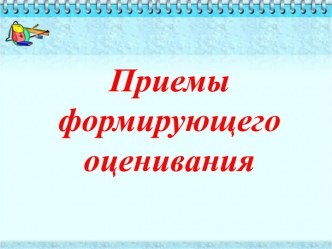 Приемы формирующего оценивания