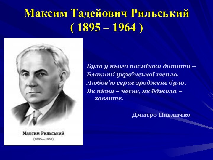 Максим Тадейович Рильський ( 1895 – 1964 )Була у нього посмішка дитяти