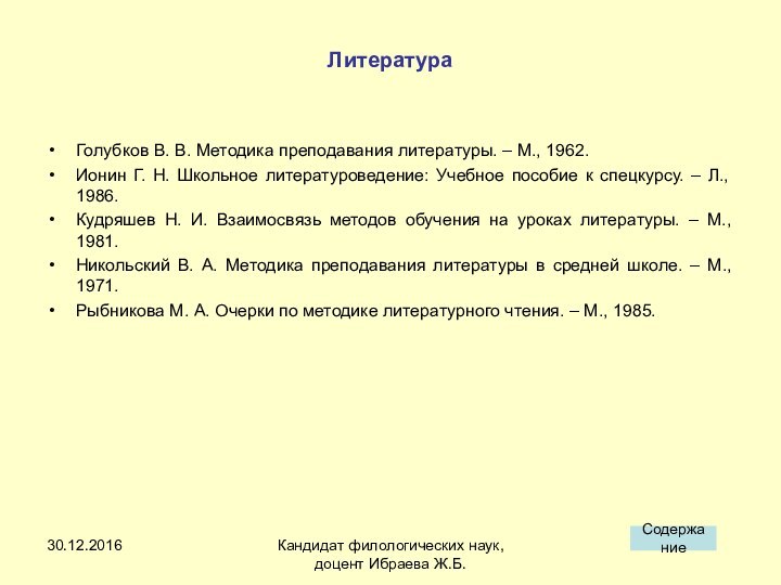 Кандидат филологических наук, доцент Ибраева Ж.Б.Литература Голубков В. В. Методика преподавания литературы.