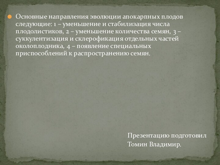 Основные направления эволюции апокарпных плодов следующие: 1 – уменьшение и стабилизация числа