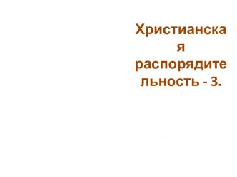 Христианская распорядительность - 3. Расходы, долги, сбережения.