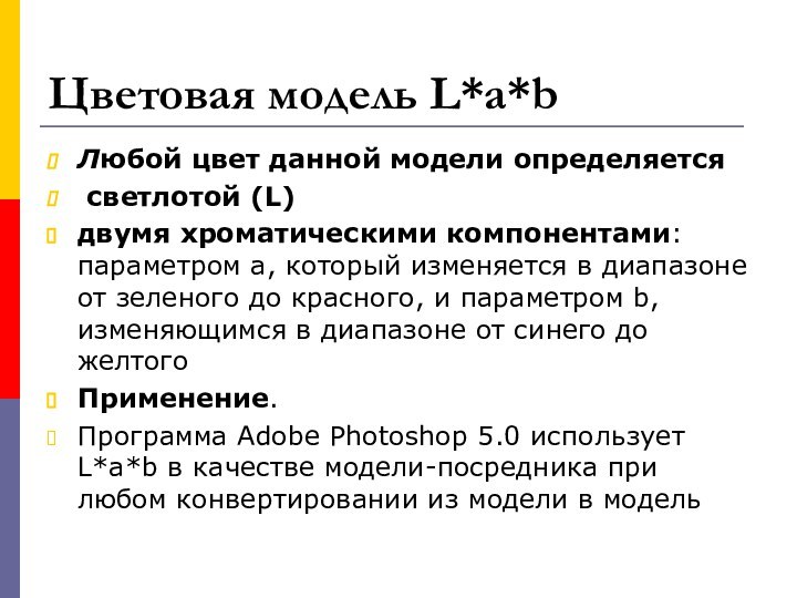 Цветовая модель L*a*bЛюбой цвет данной модели определяется светлотой (L) двумя хроматическими компонентами: параметром