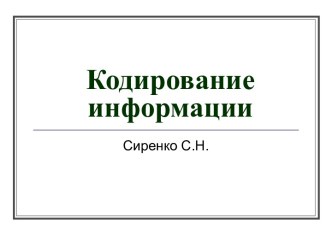 Кодирование информации. Двоичный код