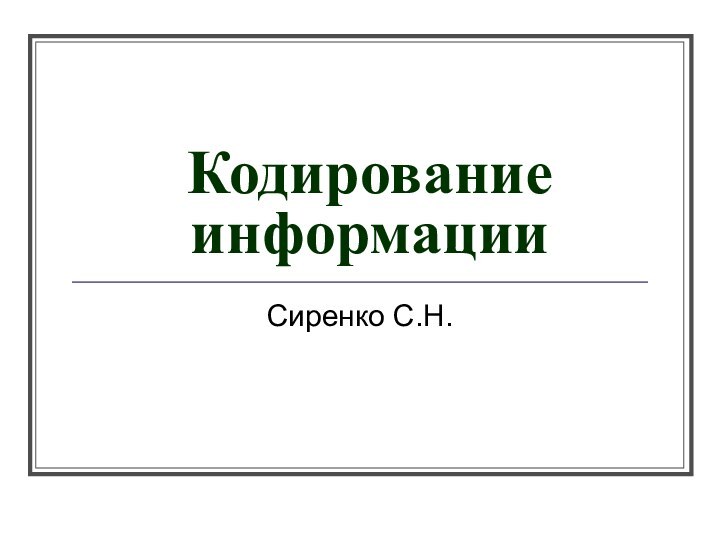 Кодирование информацииСиренко С.Н.