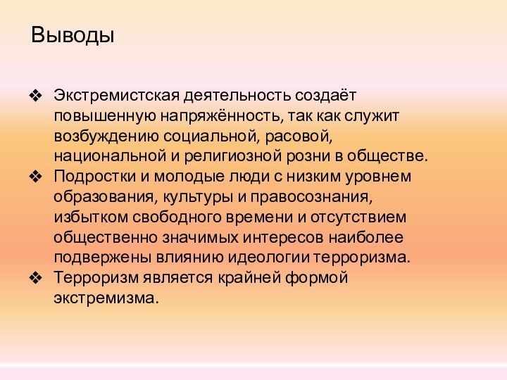 ВыводыЭкстремистская деятельность создаёт повышенную напряжённость, так как служит возбуждению социальной, расовой, национальной