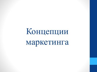 Концепции маркетинга