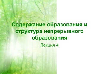 Содержание образования и структура непрерывного образования