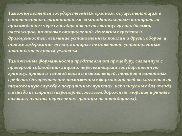 Таможня является государственным органом, осуществляющим в соответствии с национальным законодательством контроль за