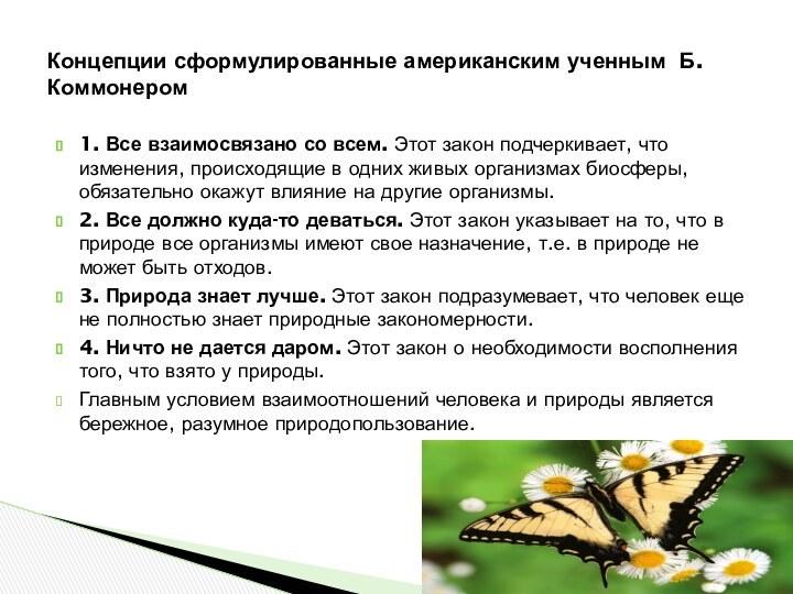 1. Все взаимосвязано со всем. Этот закон подчеркивает, что изменения, происходящие в