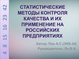 СТАТИСТИЧЕСКИЕ МЕТОДЫ КОНТРОЛЯ КАЧЕСТВАИ ИХ ПРИМЕНЕНИЕ НА РОССИЙСКИХ ПРЕДПРИЯТИЯХ