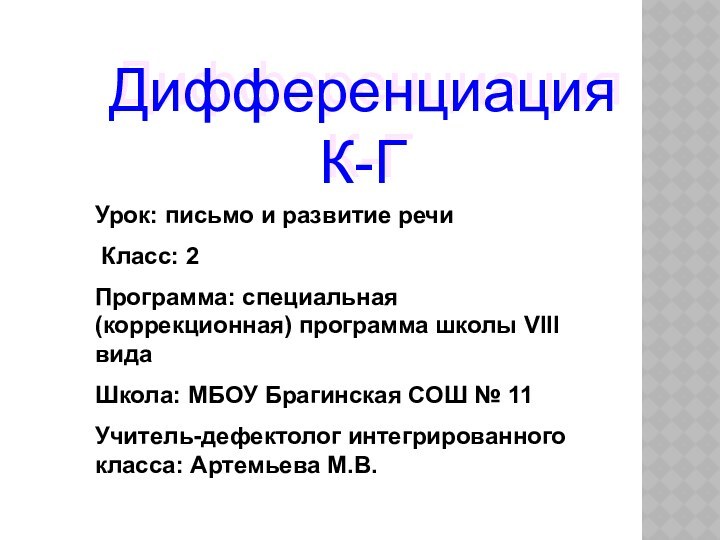 Дифференциация К-ГУрок: письмо и развитие речи Класс: 2Программа: специальная (коррекционная) программа школы