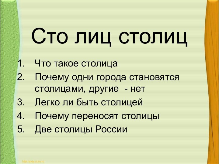 Сто лиц столицЧто такое столицаПочему одни города становятся столицами, другие - нетЛегко