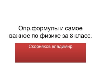 Опр.формулы и самое важное по физике за 8 класс.