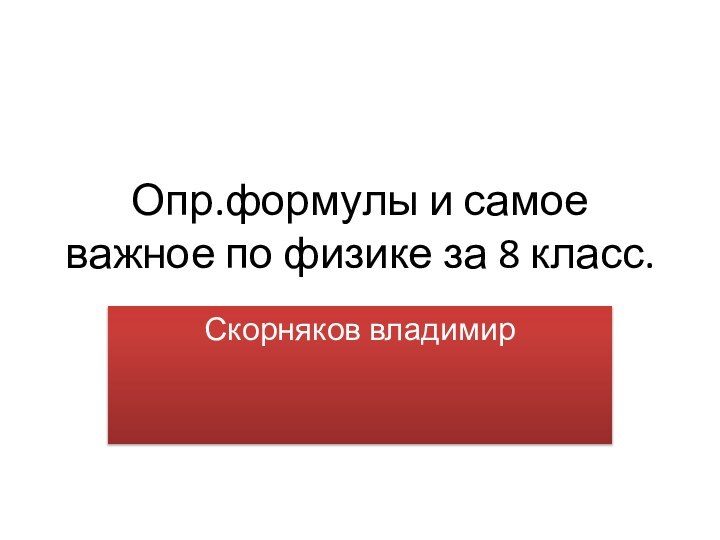 Опр.формулы и самое важное по физике за 8 класс. Скорняков владимир