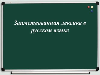 Заимствованная лексика в русском языке