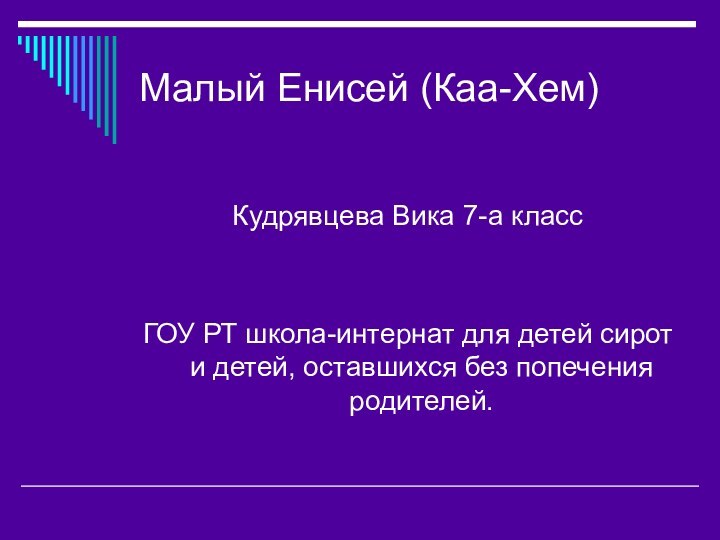 Малый Енисей (Каа-Хем)Кудрявцева Вика 7-а классГОУ РТ школа-интернат для детей сирот и