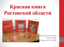 Красная книга Ростовской области