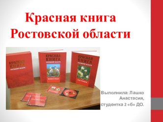 Красная книга Ростовской области