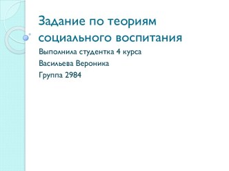 Задание по теориям социального воспитания