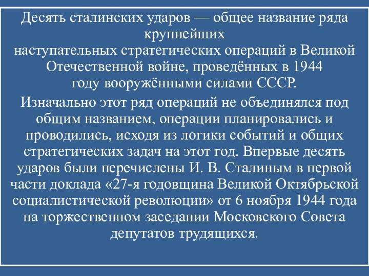 Десять сталинских ударов — общее название ряда крупнейших наступательных стратегических операций в Великой Отечественной войне, проведённых в 1944