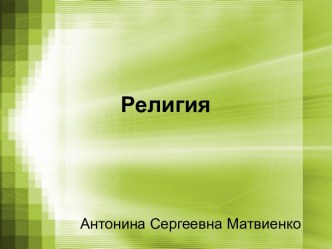 Религия