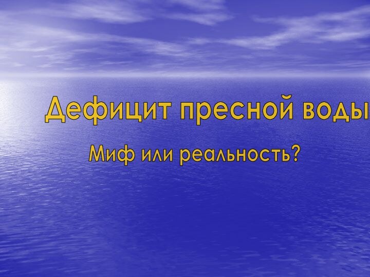 Дефицит пресной водыМиф или реальность?