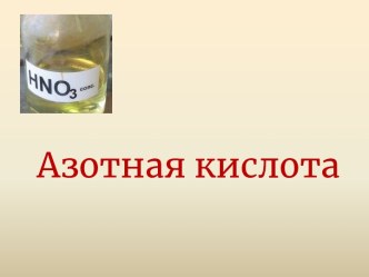 Азотная кислота