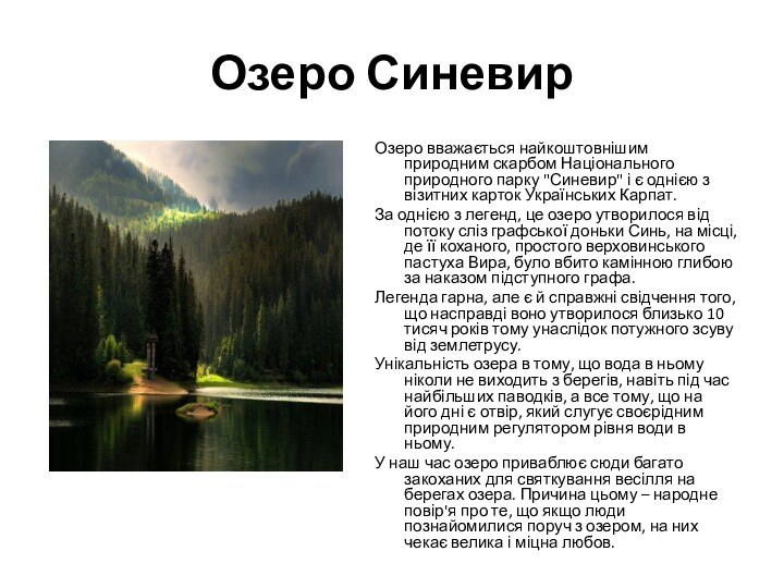 Озеро СиневирОзеро вважається найкоштовнішим природним скарбом Національного природного парку 