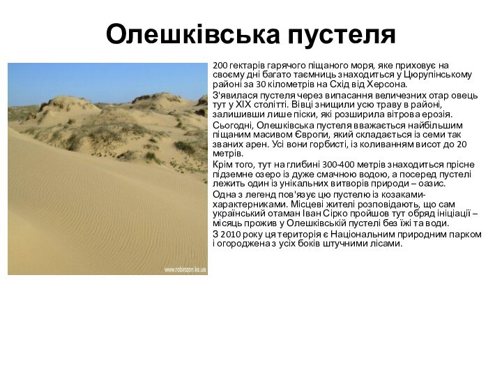 Олешківська пустеля200 гектарів гарячого піщаного моря, яке приховує на своєму дні багато