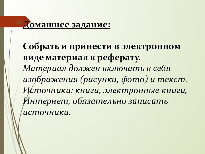 Домашнее задание: Собрать и принести в электронном виде материал к реферату.Материал должен