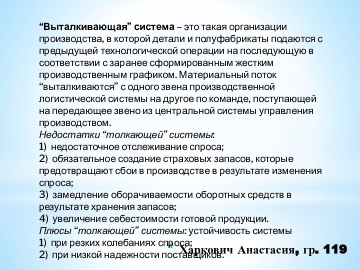 Харкович Анастасия, гр. 119“Выталкивающая” система – это такая организации производства, в которой детали и