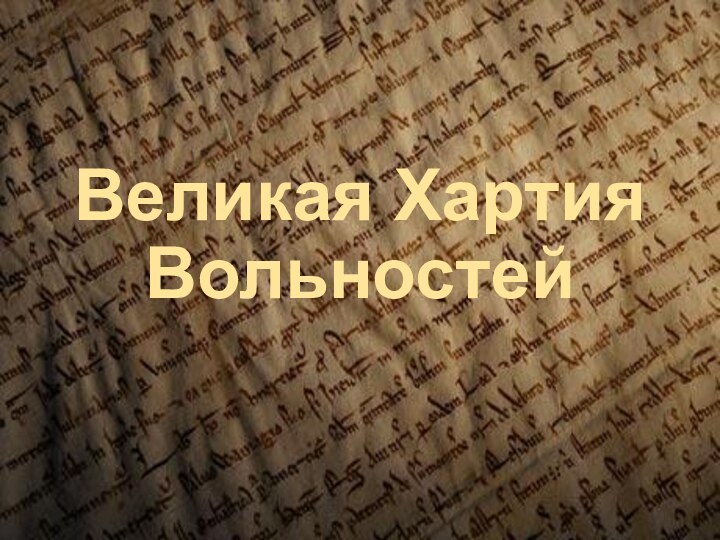 Великая Хартия Вольностей