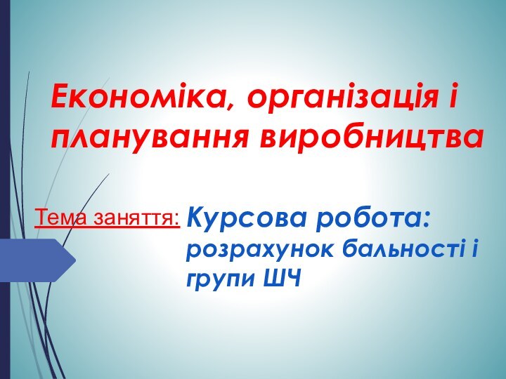 Економіка, організація і планування виробництваКурсова робота: розрахунок бальності і групи ШЧТема заняття: