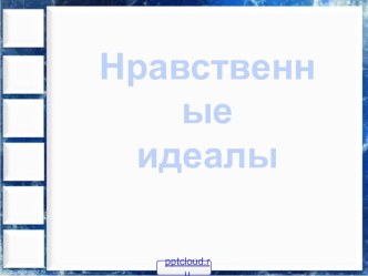 Нравственные идеалы