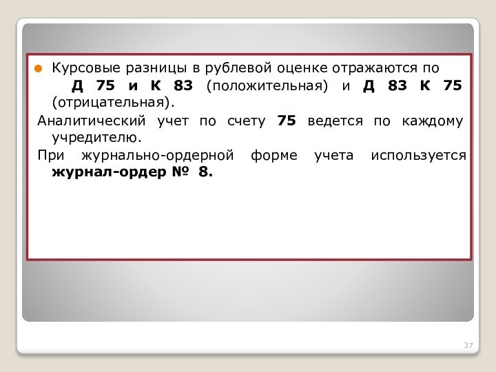 Курсовые разницы в рублевой оценке отражаются по  Д 75 и К