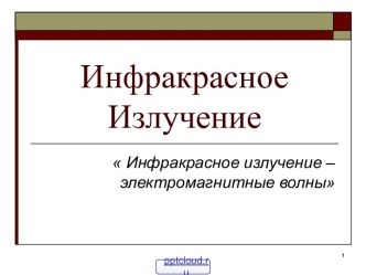 Тепловое инфракрасное излучение